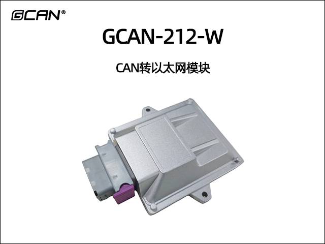 GCAN-212-W CAN轉(zhuǎn)以太網(wǎng)模塊 GCAN-212-W CAN轉(zhuǎn)以太網(wǎng)模塊