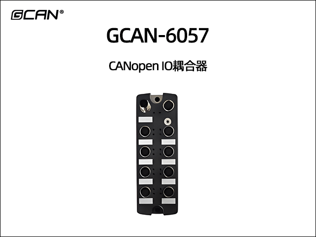 GCAN-6057 CANopen IO耦合器