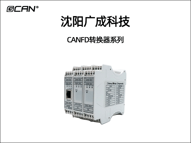 沈陽廣成科技CANFD轉(zhuǎn)換器系列