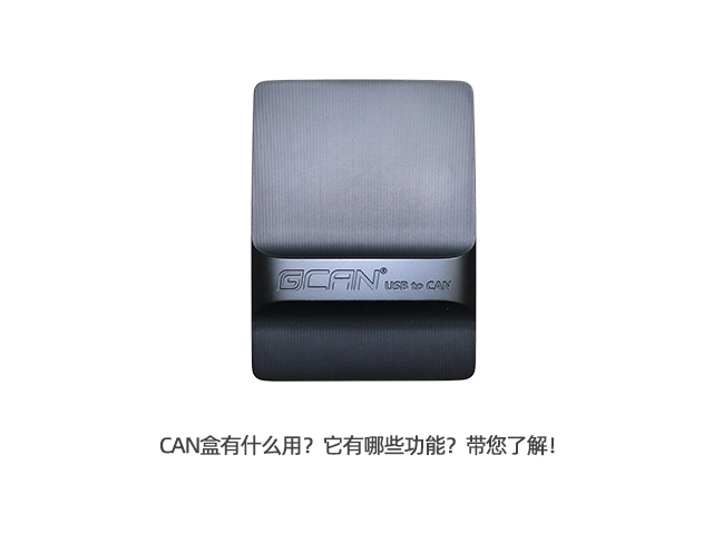 CAN盒有什么用？它有哪些功能？帶您了解！