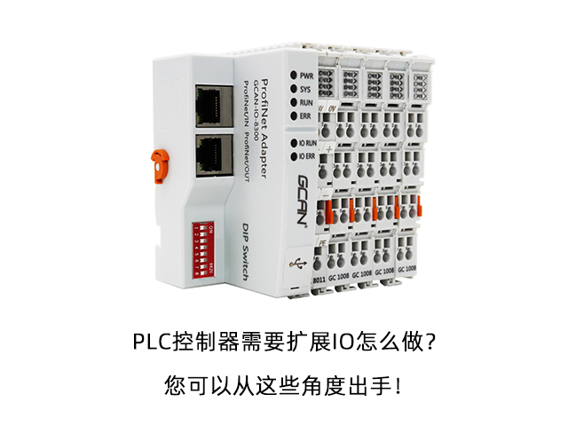 PLC控制器需要擴展IO怎么做？您可以從這些角度出