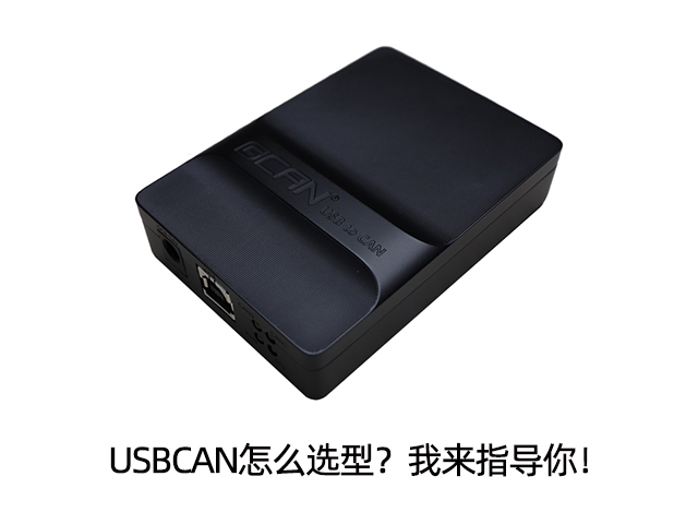 USBCAN怎么選型？我來(lái)指導(dǎo)你！