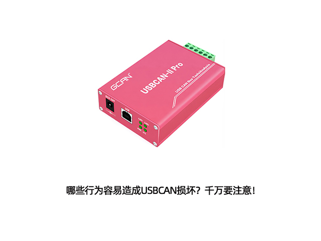 哪些行為容易造成USBCAN損壞？千萬要注意！