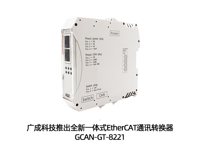 廣成科技EtherCAT通訊轉(zhuǎn)換器GCAN-GT-8221
