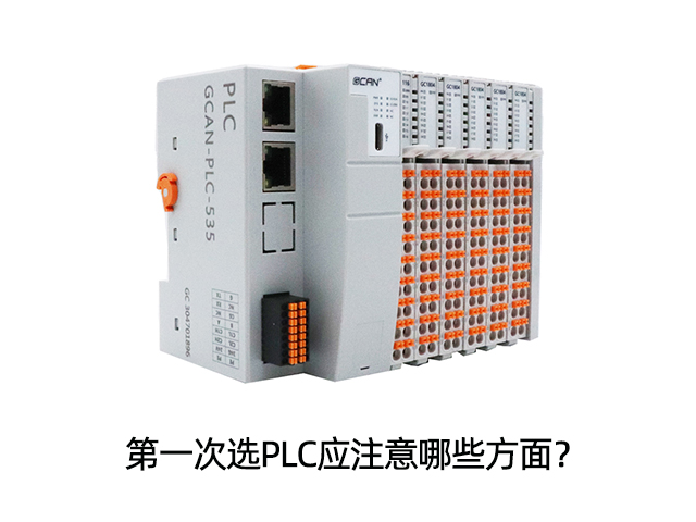 第一次選PLC應(yīng)注意哪些方面？