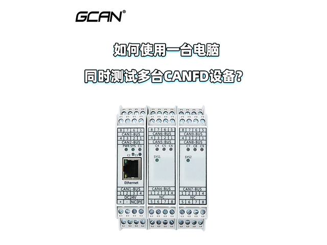如何使用一臺電腦同時測試多臺CANFD設(shè)備？