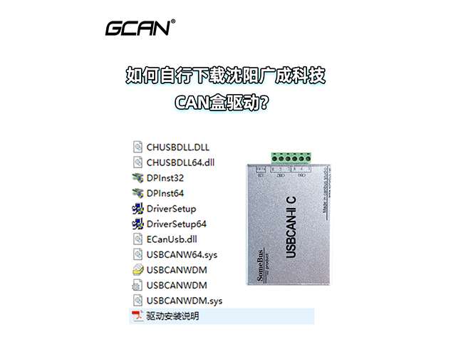 如何自行下載沈陽廣成科技CAN盒驅(qū)動？