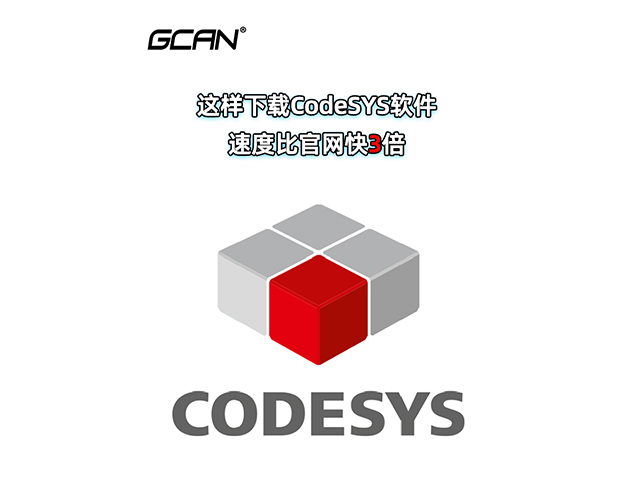 這樣下載codesys軟件比官網(wǎng)快3倍！