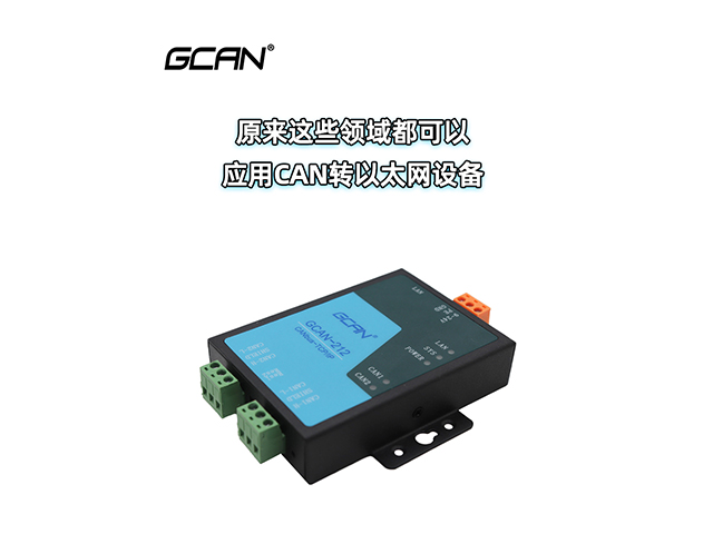 原來這些領域都可以應用CAN轉以太網(wǎng)設備